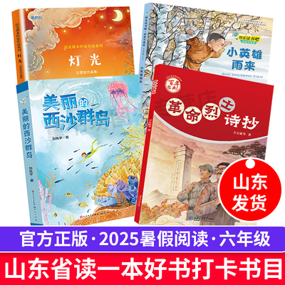 美丽的西沙群岛 小英雄雨来 2025山东省六年级暑假读一本好书活动打卡课外阅读书革命烈士诗抄 灯光小学生儿童文学课外书