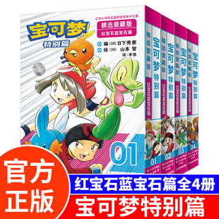 宝可梦特别篇精选爱藏版 红宝石·蓝宝石篇1-2-3-4全4册【首刷版赠徽章+PVC贴纸+PVC特典收纳盒】宝可梦漫画书籍红·绿·蓝篇后续