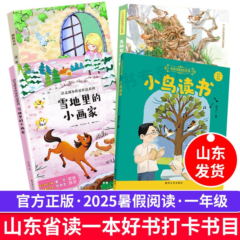 小鸟读书注音版  雪地里的小画家格林童话歪脑袋木头桩山东省2025年一年级暑假读一本好书活动打卡课外阅读小学生儿童文学课外书