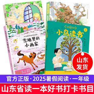 小鸟读书注音版 小画家格林童话歪脑袋木头桩山东省2025年一年级暑假读一本好书活动打卡课外阅读小学生儿童文学课外书 雪地里