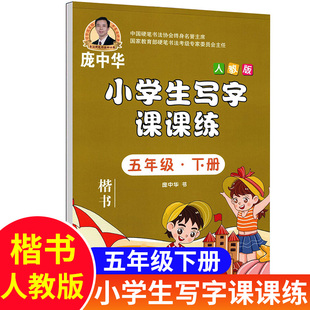 庞中华字帖 小学生写字课课练人教版五年级下册 楷书部编版语文字帖与课本教材同步字帖钢笔字帖硬笔书法临摹练字写字描红字帖书