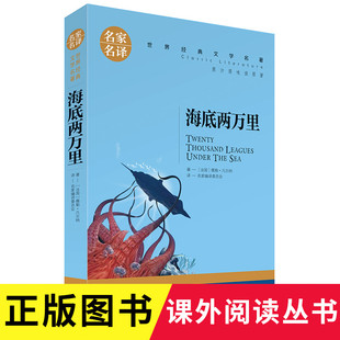 海底两万里全译本 世界经典文学名著名家名译 原汁原味读原著  儿童励志成长文学 青少年名著书籍 课外名著