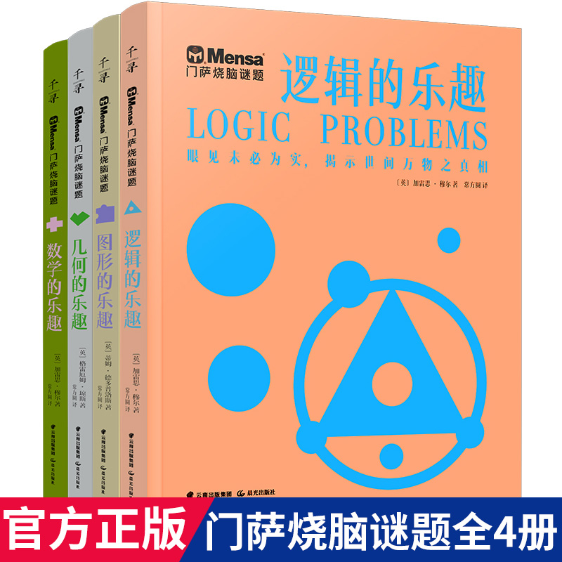 正版门萨烧脑谜题全4册