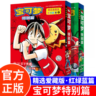 宝可梦特别篇精选爱藏版 红绿蓝篇【送pvc贴纸pvc特点收纳盒亚克力吊牌】 吉林美术出版社 全两册台25开胶版纸锁线 吉林美术出版社