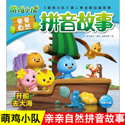萌鸡小队亲亲自然拼音故事 开船去大海 奥飞娱乐 著 海豚传媒 编 注音读物 少儿 长江少年儿童出版社有限公司
