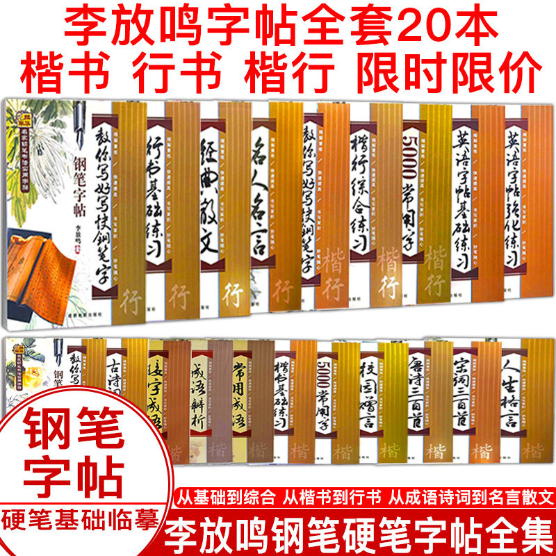 李放鸣字帖行书基础练习