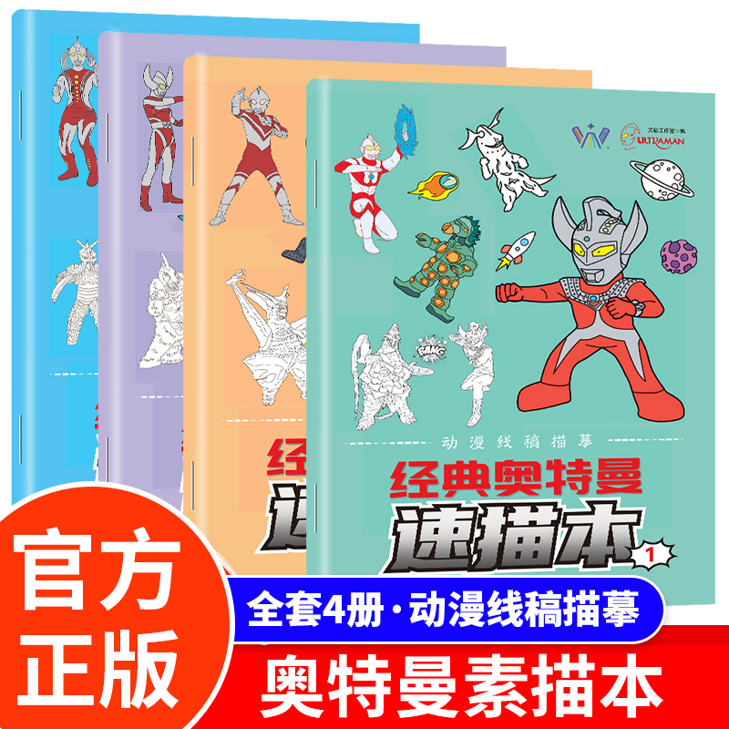 经典奥特曼速描本全4册 宇宙英雄奥特曼新稿描摹本小学生基础入门临摹画册儿童手绘画画本动漫卡通涂色涂鸦描画控笔训练图画填色本