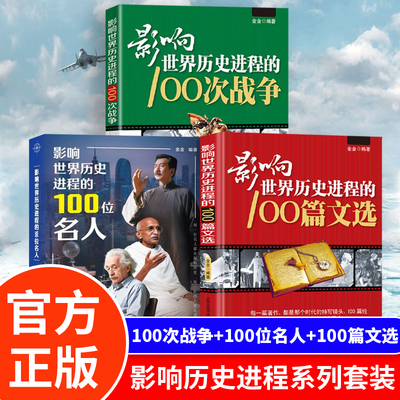 全3册影响世界历史进程的100位名人100次战争100篇文选正版原著世界历史人物传记著名战争近代战争一二次世界大战历史知识