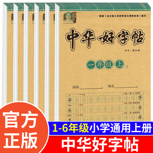 中华好字帖人教版教材小学1-6年级通用同步写字书法练字本每日一练语文字帖课本汉字写字本识字表钢笔铅笔楷书正楷书法写字练习