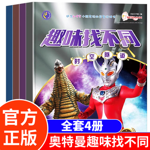 奥特曼趣味找不同专注力训练8岁 奥特曼找不同4岁男童益智书3到5岁幼儿看图找不同6岁以上幼儿园男孩儿童走迷宫训练书籍图书10岁