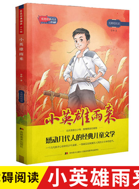 红色经典阅读少儿版：小英雄雨来管桦著 青少年成长励志读物革命故事书英雄人物的事迹三四五六年级课外书小学生校园励志书目正版