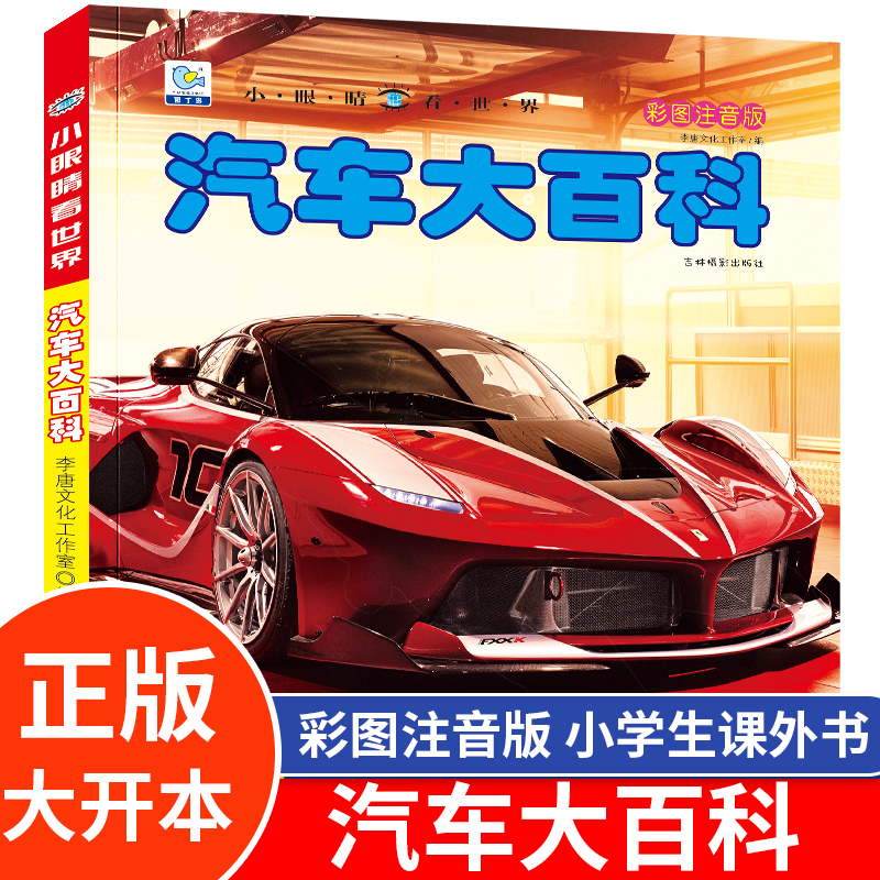 小眼睛看世界绘本注音汽车