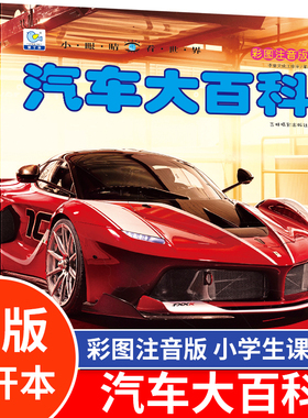 汽车大百科酷车揭秘汽车小眼睛看世界绘本注音科普小百科读物全套科学认知幼儿少儿宝宝儿童3-6-8-9-12岁小学生书籍dk世界百科全书