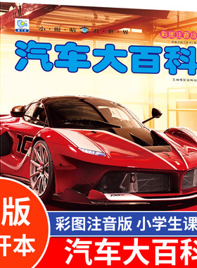 小眼睛看世界绘本注音汽车