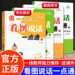 晨曦早教作文起步看图说话一点通12教师用书+学生教材12 字词句子短语练习宝宝看图说故事语言训练说话范文同步学前语文写作入门书