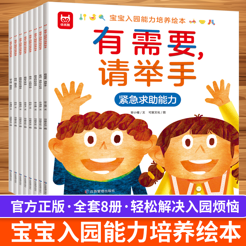 【抖音同款】宝宝入园能力培养绘本全8册 上幼儿园准备儿童绘本小中大班早教0到3岁2-4–5岁3一6岁故事书阅读两三岁启蒙书籍