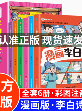 漫画李白诗集全套6册漫画杜甫白居易苏东坡少年读鬼谷子 彩图注音版李白诗词全集漫画书小学生一二年级阅读课外书小学古诗词唐诗