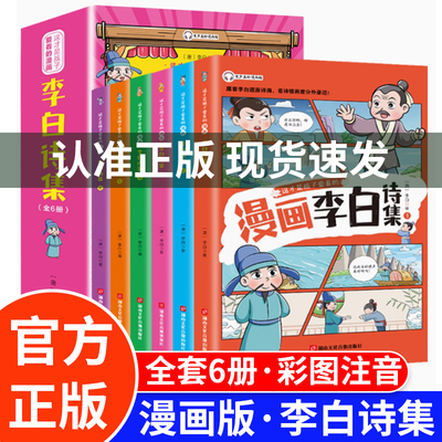漫画李白诗集全套6册漫画杜甫白居易苏东坡少年读鬼谷子 彩图注音版李白诗词全集漫画书小学生一二年级阅读课外书小学古诗词唐诗