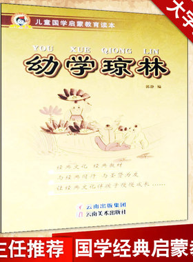 新版小书迷儿童国学启蒙教育读本 幼学琼林 大字注音注释译文全文 3-6-9-岁儿童国学启蒙经典云南美术出版社儿童国学启蒙丛书