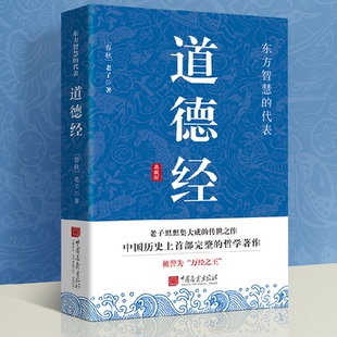 正版道德经典藏版 中国哲学经典老子白话解说原版原文家注释译文解读文名著解读老子思想集大成的传世之作东方智慧的代表