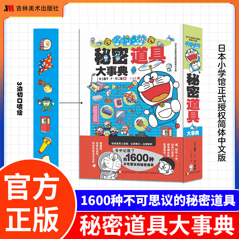 哆啦A梦秘密道具大事典 藤子·F·不二雄著 全面介绍哆啦A梦漫画动画秘密道具知识库 彩绘简体中文漫画书吉林美术出版社