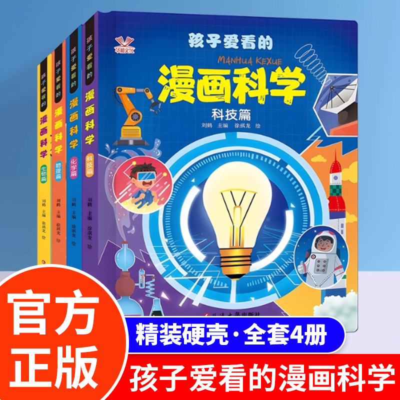 孩子爱看的漫画科学精装硬壳