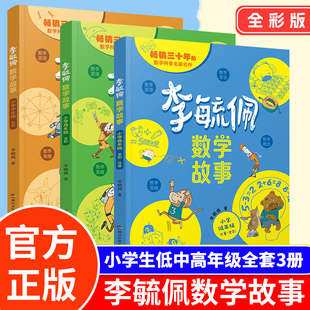 李毓佩数学童话集故事系列小学生低中高年级全套历险记思维训练注音版关于一二三年级阅读课外书阅读书籍四五六读物