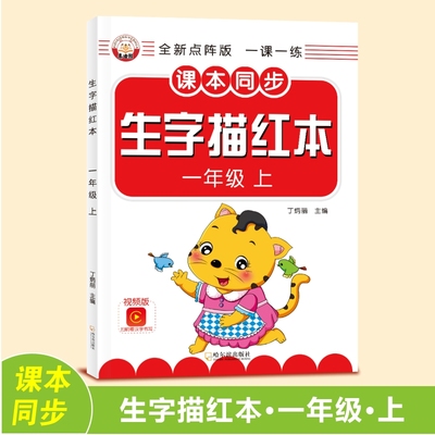 二年级上册生字描红本同步
