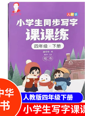 庞中华楷书 小学生写字课课练4四年级下册部编人教版语文字帖 同步练字帖4年级同步教材练字练习册字帖庞楷书钢笔临摹书法训练