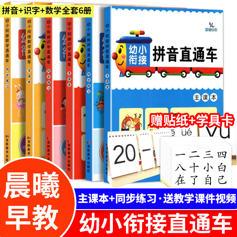 正版幼小衔接识字数学拼音直通车 全套6本主课本+同步练习 幼升小入学准备一年级识字数学拼音同步练习册学前教材幼儿园晨曦早教书