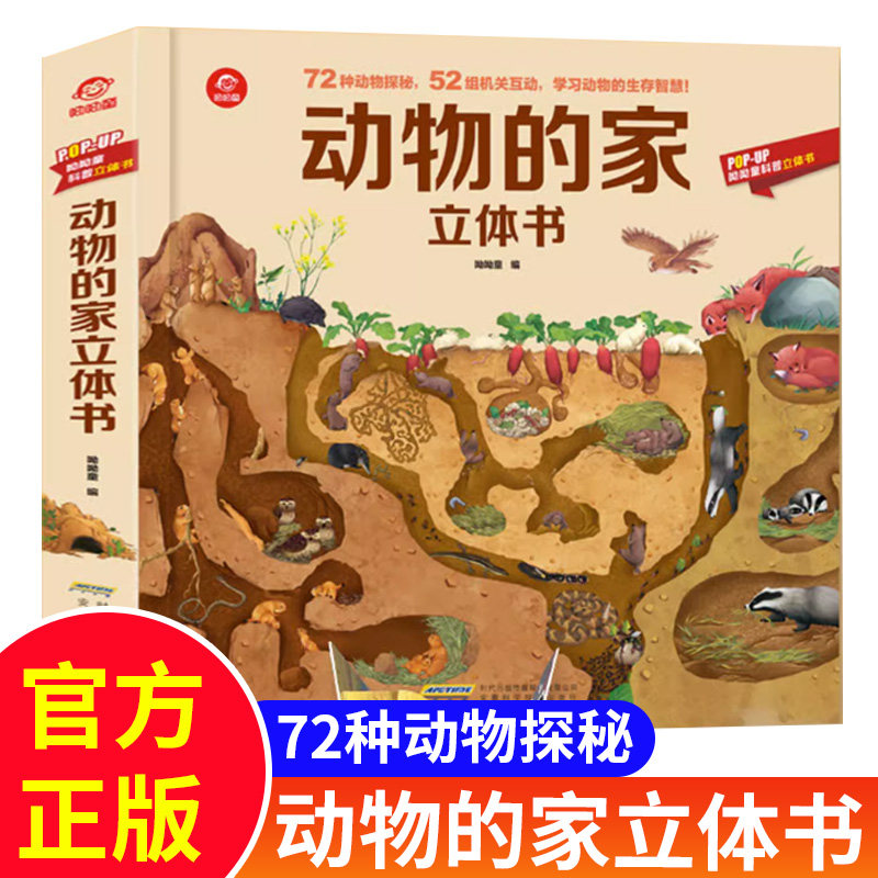 动物的家立体书儿童3d翻翻书3-4-8-9岁小学生奇趣科普百科大全书6岁
