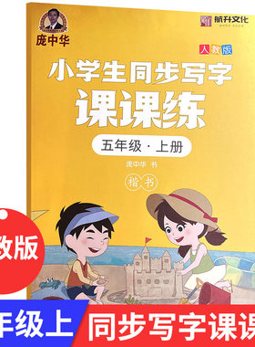 庞中华字帖 小学生写字课课练五年级上册小学5年级上学期人教版书写小学生语文同步练字用书字帖小学生写字天天练硬笔书法练习字帖