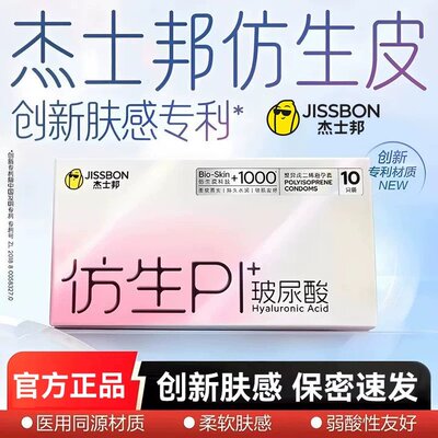 杰士邦仿生皮避孕套PI玻尿酸超薄安全套套男女情趣专用旗舰店正品
