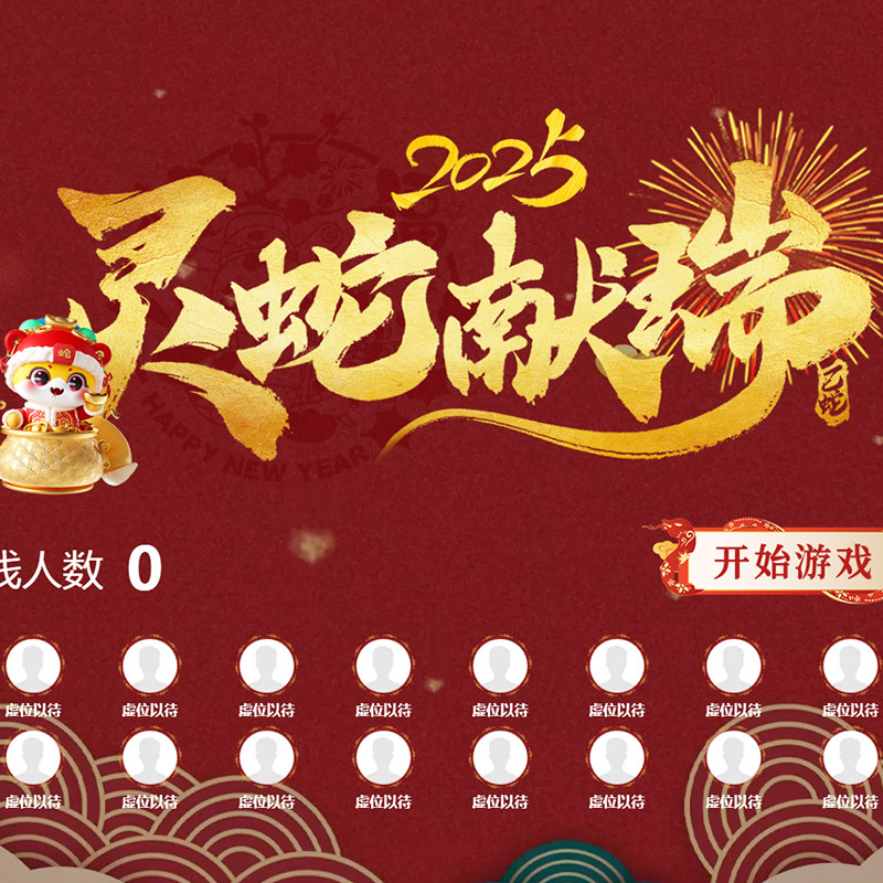 微信上墙大屏灵蛇献瑞年会摇一摇赛车马互动游戏抽奖软件程序系统