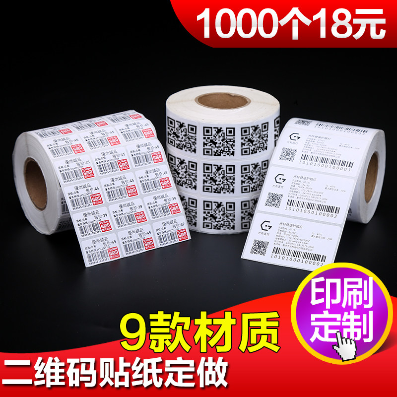 打印二维码贴纸 定制自粘不干胶定做透明条码纸logo标签贴纸印刷