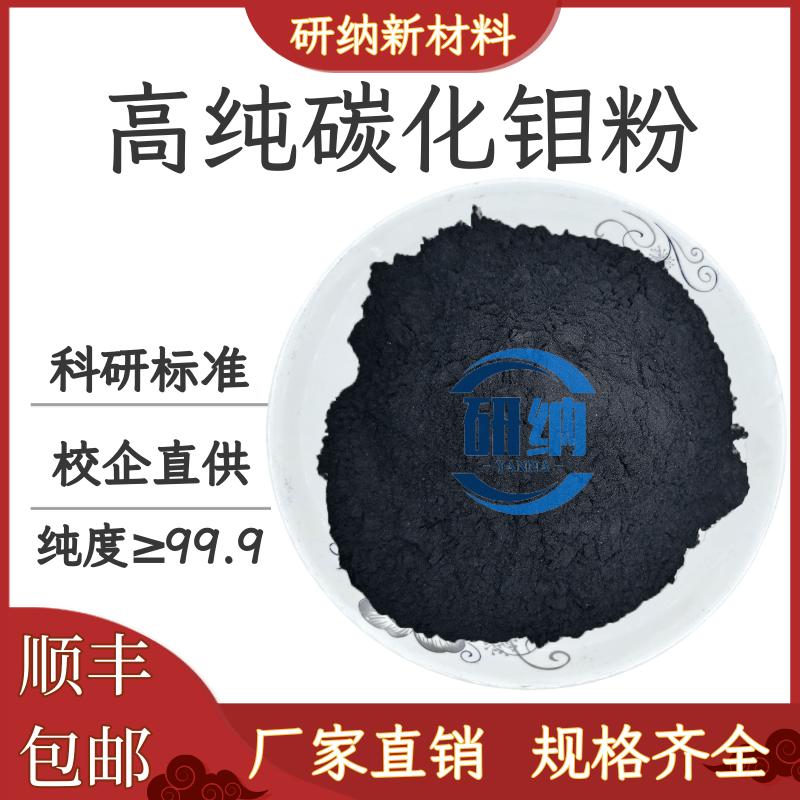 碳化钼 Mo2C 碳化钼粉末催化剂专用 碳化钼颗粒 微米纳米碳化钼粉