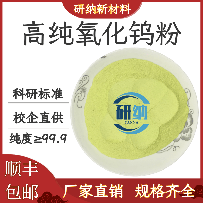 氧化钨粉末 W03钨酸酐科研实验分析纯微米纳米级高纯超细三氧化钨
