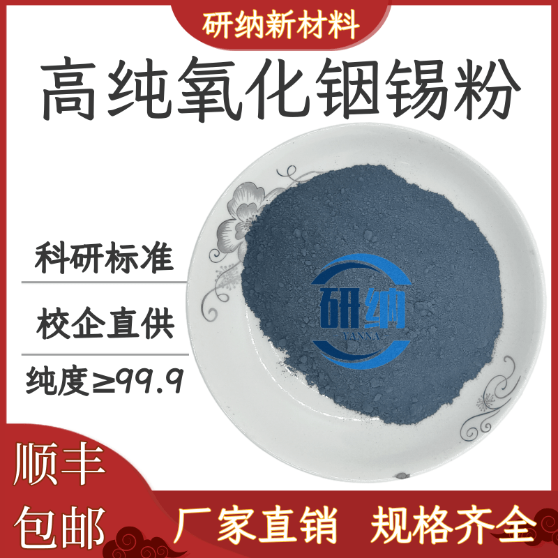 氧化铟锡粉末 ITO 透明导电隔热防紫外线 高纯纳米级氧化铟锡粉末