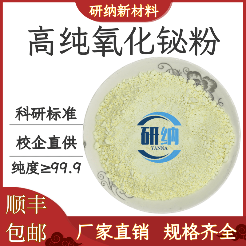 氧化铋粉 高纯氧化铋 Bi2O3 超细微米铋粉纳米三氧化二铋粉末科研