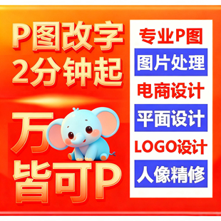 P图改字PS改图无痕修改文件pdf批图修改截图改数字去水印平面设计