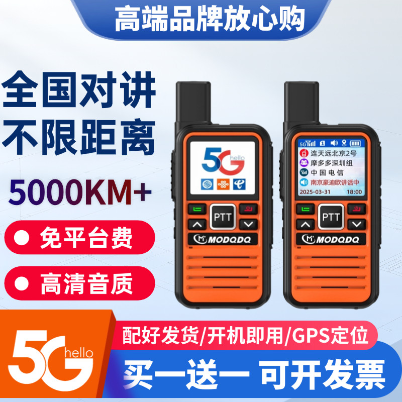 买一送一5000公里全国对讲机5G图片