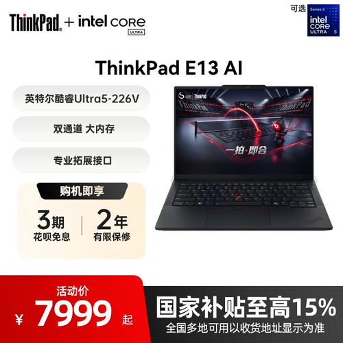 【国家补贴】联想ThinkPad E13英特尔酷睿Ultra5-226V办公学生商务游戏轻薄笔记本电脑官方旗舰店