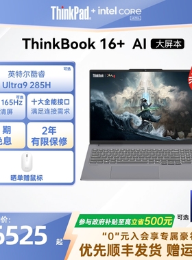 【政府补贴】ThinkPad联想ThinkBook16+英特尔Evo酷睿Ultra 32G 1T 可选RTX5060独显游戏商务笔记本电脑