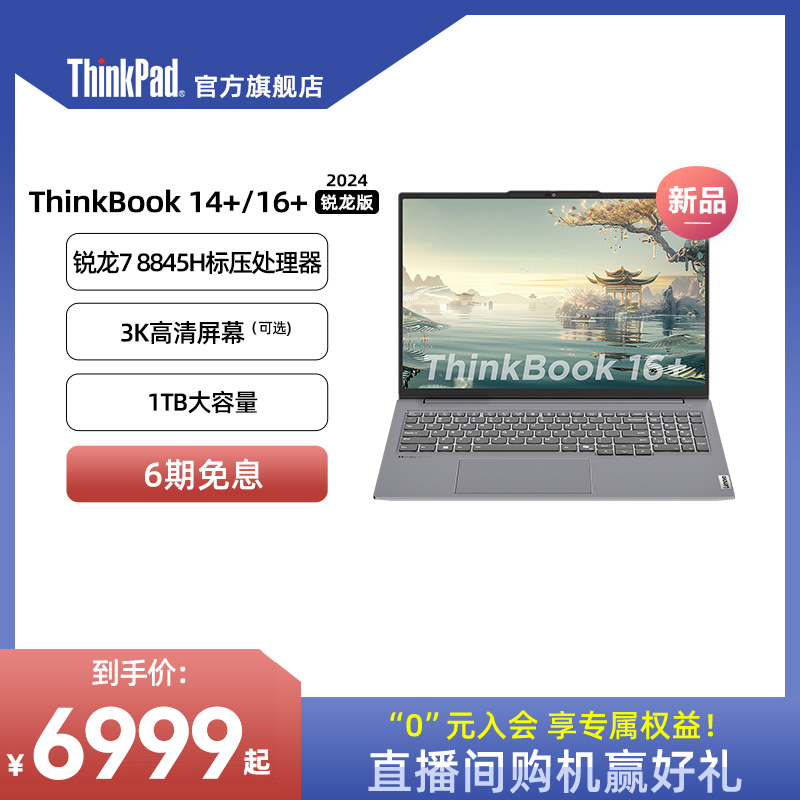 ThinkBook8845H锐龙版处理器