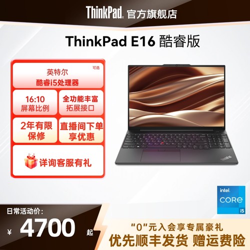 【直播间优惠】联想ThinkPad E16 英特尔酷睿i5 16G 512G学生商务办公游戏笔记本电脑官方旗舰店