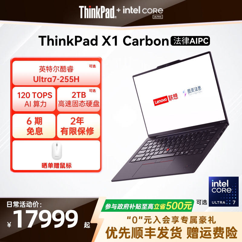 【国家补贴20%】ThinkPad X1 Carbon法律AIPC版/元启版 英特尔Evo酷睿Ultra7轻薄专业商务办公笔记本电脑官方