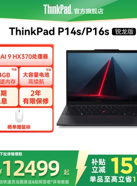 【政府补贴＋88券】ThinkPad联想P14sP16s锐龙R9 AI HX 370 PRO/64G/1T专业图形创意设计办公笔记本电脑