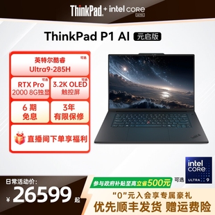 AI元 RTXPro2000 2026重磅新品 8G独显图形创意设计游戏笔记本电脑官方 32G ThinkPad 酷睿Ultra 启版