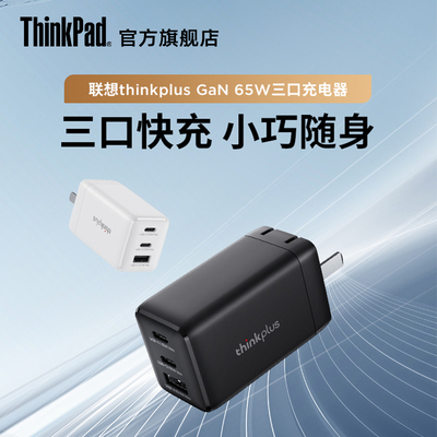 联想65WGaN三口氮化镓充电器