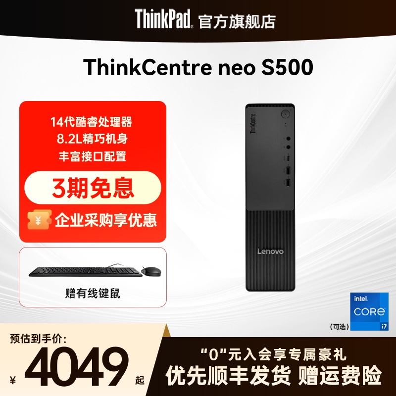 【热销】联想ThinkCentre neo S500 酷睿i5i7 迷你小机箱商务办公学生电脑台式机ThinkPad官方旗舰店